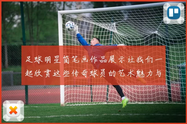 足球明星简笔画作品展示让我们一起欣赏这些传奇球员的艺术魅力与风采