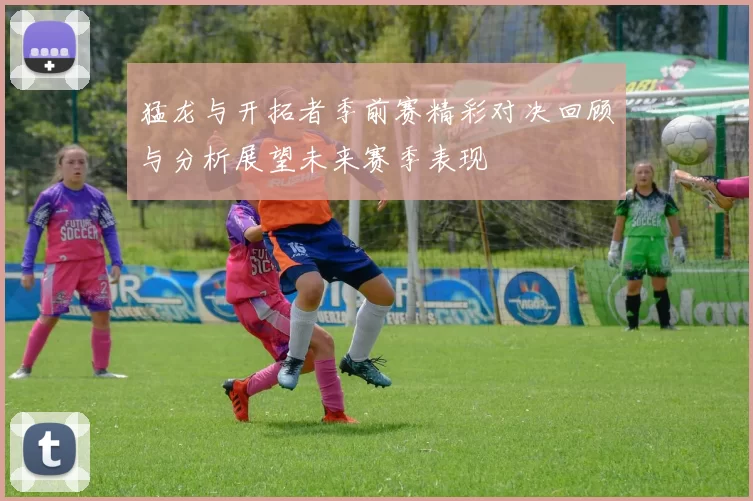 猛龙与开拓者季前赛精彩对决回顾与分析展望未来赛季表现