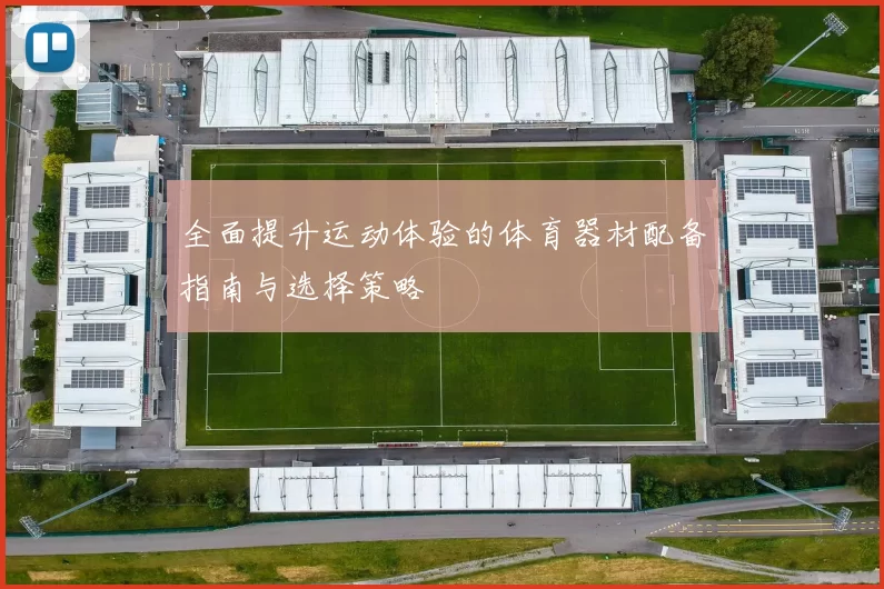 全面提升运动体验的体育器材配备指南与选择策略