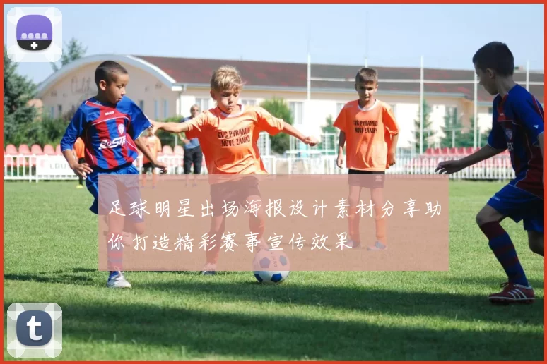足球明星出场海报设计素材分享助你打造精彩赛事宣传效果
