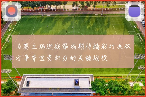 马赛主场迎战第戎期待精彩对决双方争夺宝贵积分的关键战役